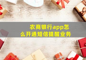 农商银行app怎么开通短信提醒业务