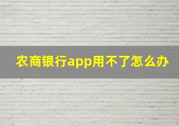 农商银行app用不了怎么办