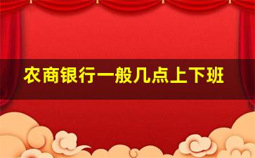 农商银行一般几点上下班