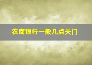 农商银行一般几点关门