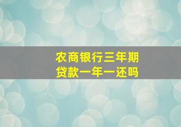 农商银行三年期贷款一年一还吗