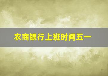 农商银行上班时间五一