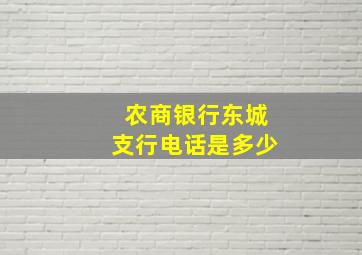 农商银行东城支行电话是多少