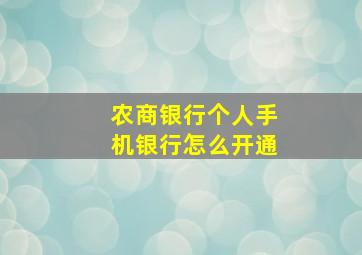 农商银行个人手机银行怎么开通