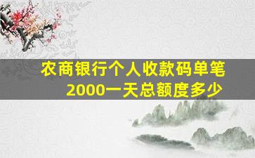 农商银行个人收款码单笔2000一天总额度多少