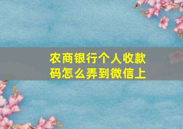 农商银行个人收款码怎么弄到微信上