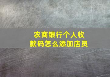 农商银行个人收款码怎么添加店员