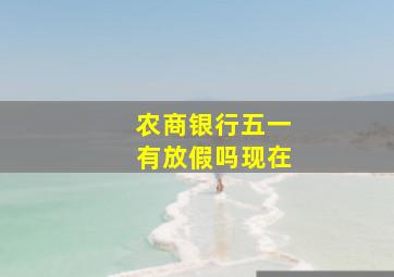 农商银行五一有放假吗现在