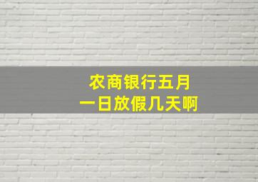 农商银行五月一日放假几天啊