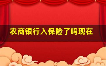 农商银行入保险了吗现在