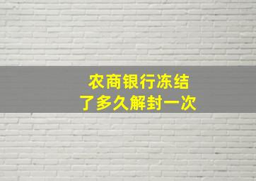 农商银行冻结了多久解封一次