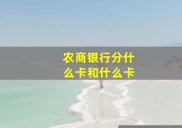 农商银行分什么卡和什么卡