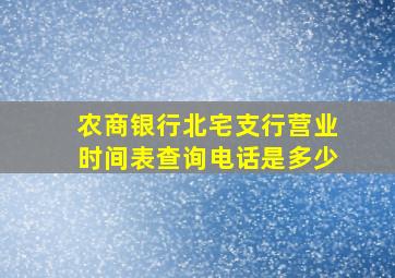 农商银行北宅支行营业时间表查询电话是多少