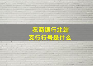 农商银行北站支行行号是什么