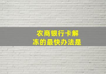 农商银行卡解冻的最快办法是