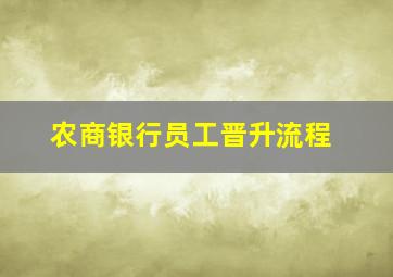 农商银行员工晋升流程