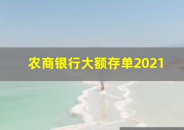 农商银行大额存单2021