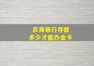 农商银行存款多少才能办金卡