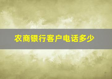 农商银行客户电话多少