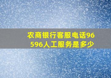 农商银行客服电话96596人工服务是多少