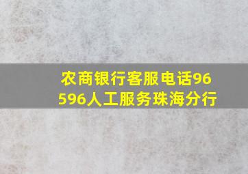 农商银行客服电话96596人工服务珠海分行