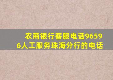 农商银行客服电话96596人工服务珠海分行的电话