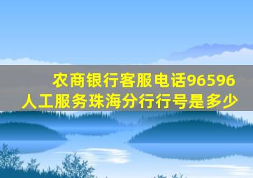 农商银行客服电话96596人工服务珠海分行行号是多少