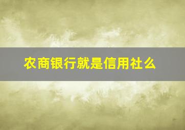 农商银行就是信用社么