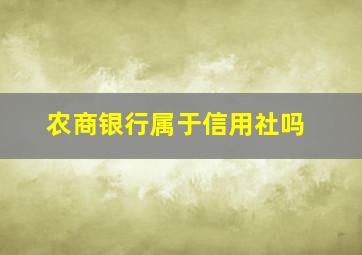 农商银行属于信用社吗