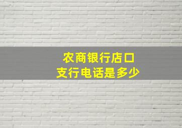 农商银行店口支行电话是多少