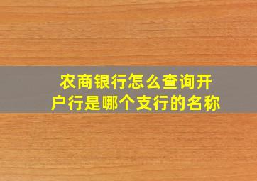 农商银行怎么查询开户行是哪个支行的名称