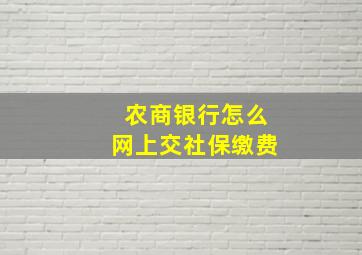 农商银行怎么网上交社保缴费