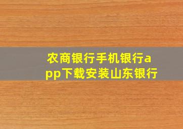 农商银行手机银行app下载安装山东银行