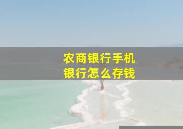 农商银行手机银行怎么存钱