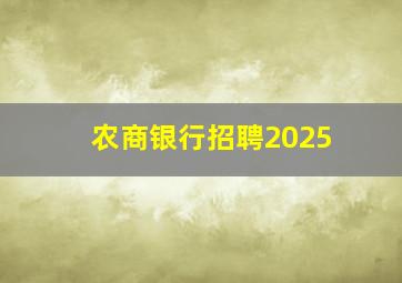 农商银行招聘2025