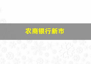 农商银行新市