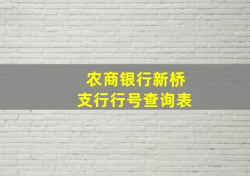 农商银行新桥支行行号查询表