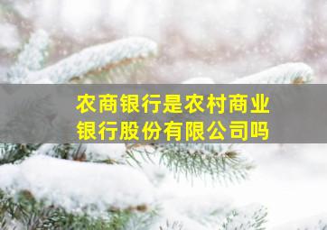 农商银行是农村商业银行股份有限公司吗