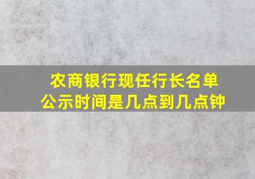 农商银行现任行长名单公示时间是几点到几点钟