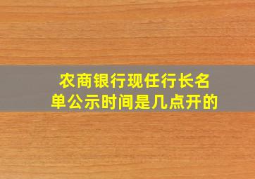 农商银行现任行长名单公示时间是几点开的