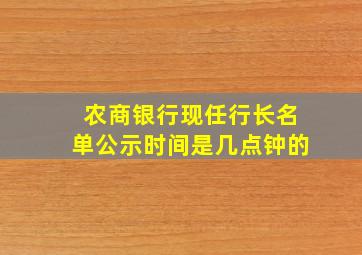 农商银行现任行长名单公示时间是几点钟的