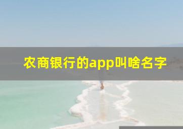 农商银行的app叫啥名字