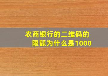 农商银行的二维码的限额为什么是1000