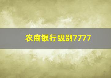 农商银行级别7777