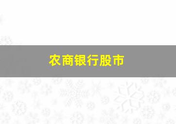 农商银行股市