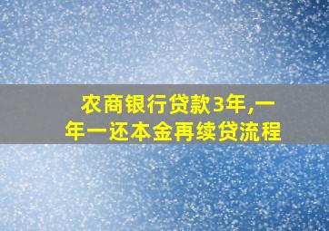 农商银行贷款3年,一年一还本金再续贷流程