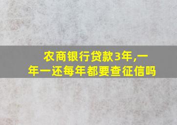 农商银行贷款3年,一年一还每年都要查征信吗