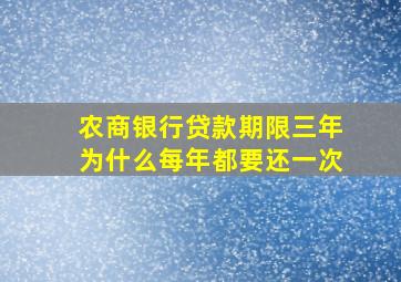 农商银行贷款期限三年为什么每年都要还一次