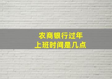 农商银行过年上班时间是几点