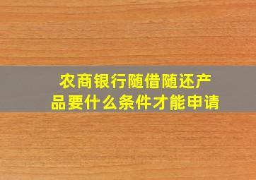 农商银行随借随还产品要什么条件才能申请